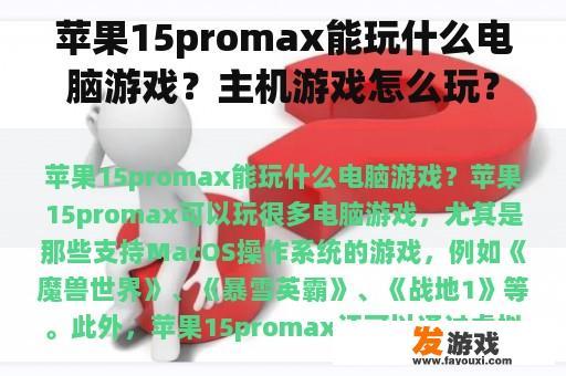 苹果15promax能玩什么电脑游戏？主机游戏怎么玩？