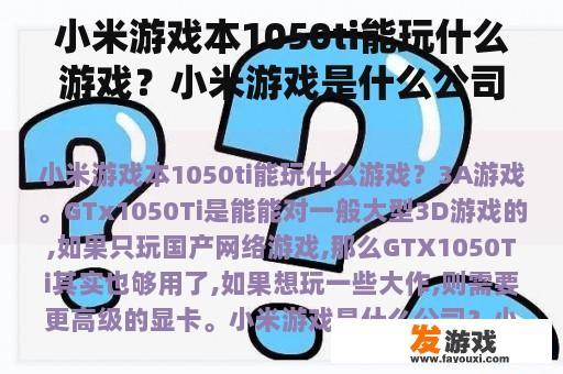 小米游戏本1050ti能玩什么游戏？小米游戏是什么公司？