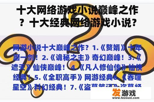 十大网络游戏小说巅峰之作？十大经典网络游戏小说？