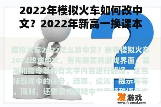 2022年模拟火车如何改中文？2022年新高一换课本吗？