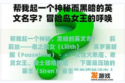 帮我起一个神秘而黑暗的英文名字？冒险岛女王的呼唤，女王的祈祷怎么样？
