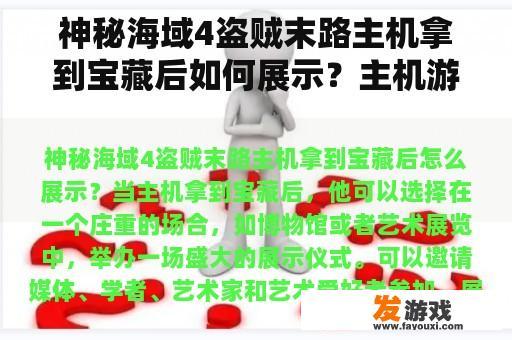 神秘海域4盗贼末路主机拿到宝藏后如何展示？主机游戏海域