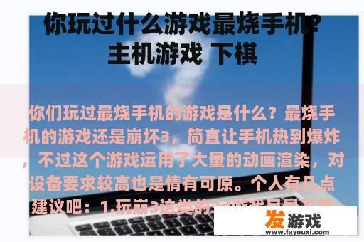 你玩过什么游戏最烧手机？主机游戏 下棋