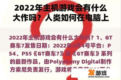2022年主机游戏会有什么大作吗？人类如何在电脑上失败？