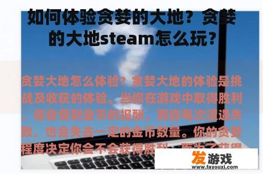 如何体验贪婪的大地？贪婪的大地steam怎么玩？