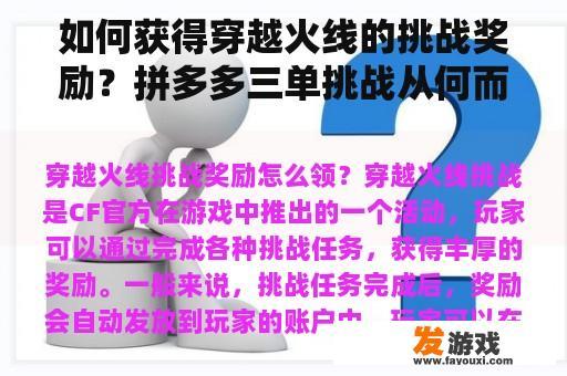 如何获得穿越火线的挑战奖励？拼多多三单挑战从何而来？