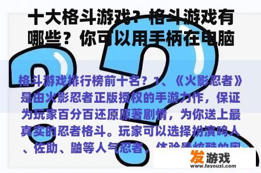 十大格斗游戏？格斗游戏有哪些？你可以用手柄在电脑上玩吗？