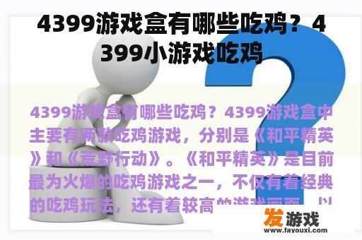 4399游戏盒有哪些吃鸡？4399小游戏吃鸡