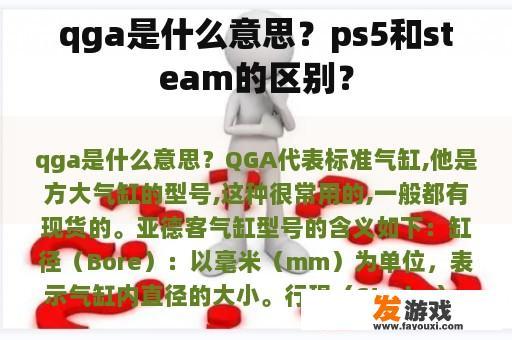 qga是什么意思？ps5和steam的区别？