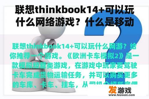 联想thinkbook14+可以玩什么网络游戏？什么是移动网络游戏卡车游戏？
