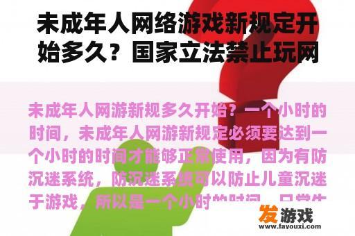 未成年人网络游戏新规定开始多久？国家立法禁止玩网络游戏吗？