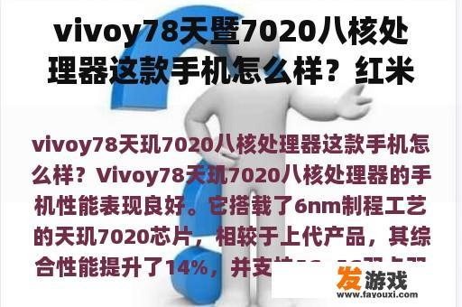 Vivo Y78与红米13 Pro手机性能及网络制式解析
