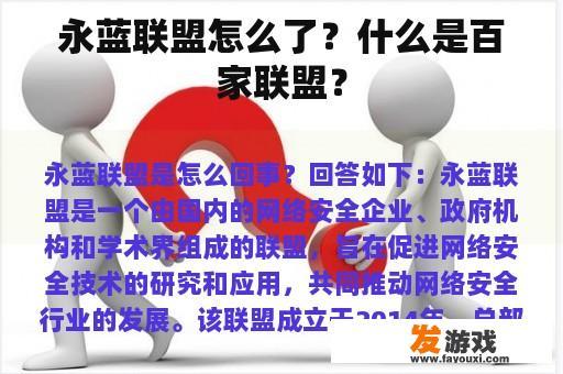 永蓝联盟怎么了？什么是百家联盟？
