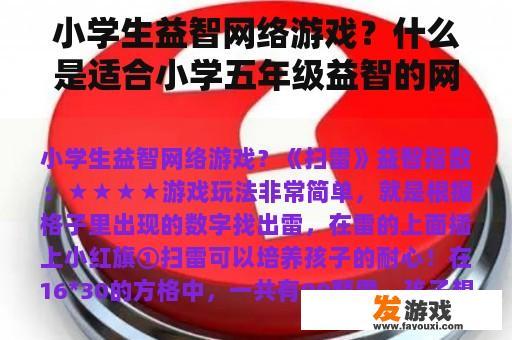 小学生益智网络游戏？什么是适合小学五年级益智的网络游戏？