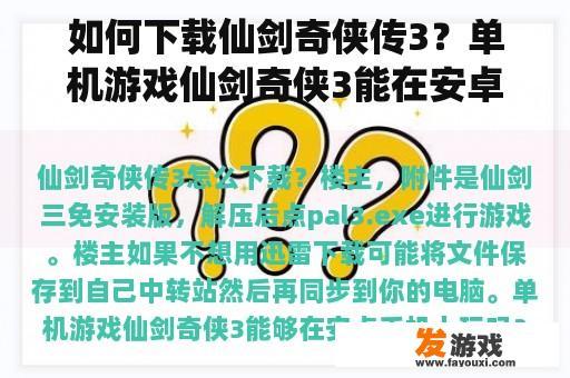 如何下载仙剑奇侠传3？单机游戏仙剑奇侠3能在安卓手机上玩吗？