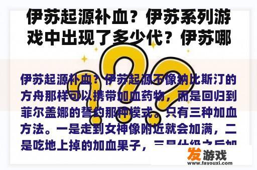 伊苏起源补血？伊苏系列游戏中出现了多少代？伊苏哪一代最好玩？