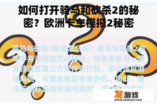 如何打开骑马和砍杀2的秘密？欧洲卡车模拟2秘密