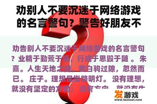 劝别人不要沉迷于网络游戏的名言警句？警告好朋友不要沉迷于网络游戏的名言警句有哪些？