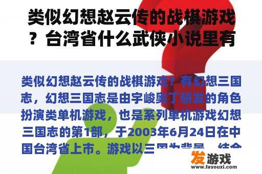 类似幻想赵云传的战棋游戏？台湾省什么武侠小说里有“萧秋水”这个角色？