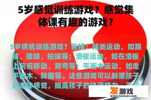5岁感觉训练游戏？感觉集体课有趣的游戏？