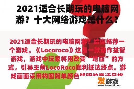 2021适合长期玩的电脑网游？十大网络游戏是什么？