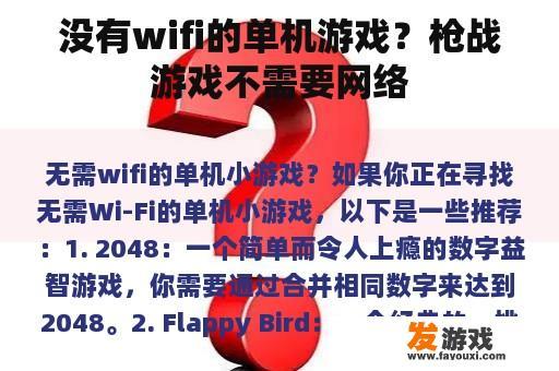 没有wifi的单机游戏？枪战游戏不需要网络