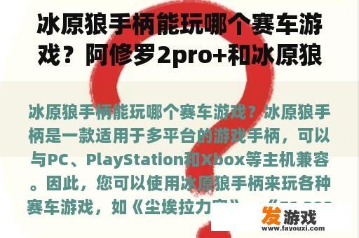 冰原狼手柄能玩哪个赛车游戏？阿修罗2pro+和冰原狼2代哪个好？