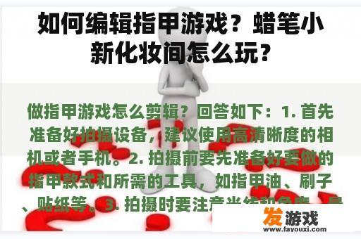 如何编辑指甲游戏？蜡笔小新化妆间怎么玩？