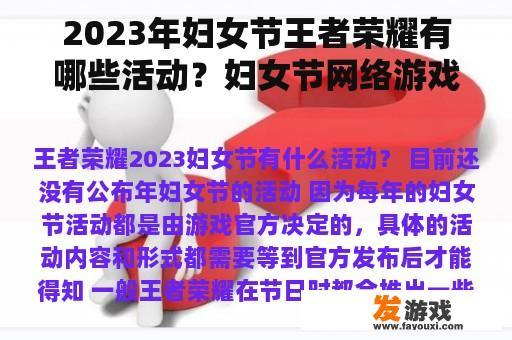 2023年妇女节王者荣耀有哪些活动？妇女节网络游戏活动