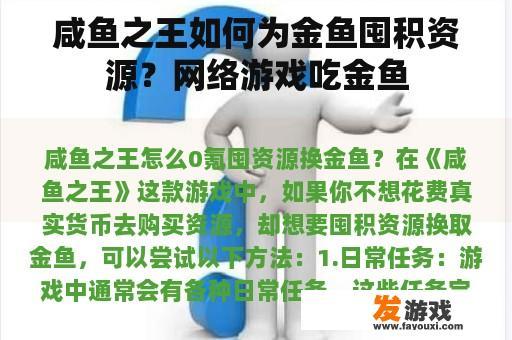 咸鱼之王如何为金鱼囤积资源？网络游戏吃金鱼