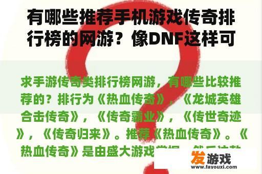 有哪些推荐手机游戏传奇排行榜的网游？像DNF这样可以组队打怪，还可以爆装备的手机网游是什么？