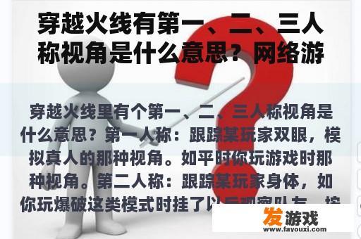 穿越火线有第一、二、三人称视角是什么意思？网络游戏第一视野枪战