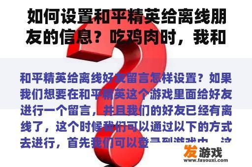 如何设置和平精英给离线朋友的信息？吃鸡肉时，我和队友们打开声音，突然来到微信。接完后，我的队友们能听到我的呼叫声吗？