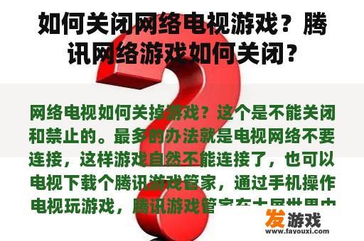 如何关闭网络电视游戏？腾讯网络游戏如何关闭？