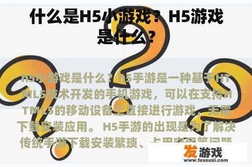 什么是H5小游戏？H5游戏是什么？