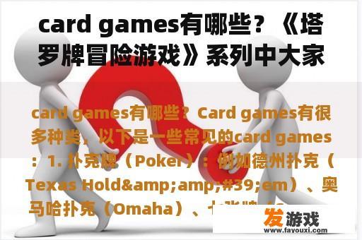 card games有哪些？《塔罗牌冒险游戏》系列中大家的结局是什么？若耶？第模扣？扑等？