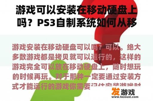 游戏可以安装在移动硬盘上吗？PS3自制系统如何从移动硬盘上复制PS3主机上的游戏？