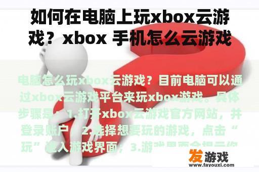 如何在电脑上玩xbox云游戏？xbox 手机怎么云游戏？