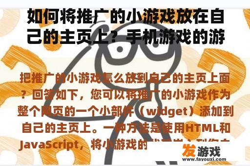 如何将推广的小游戏放在自己的主页上？手机游戏的游戏推广渠道是什么？