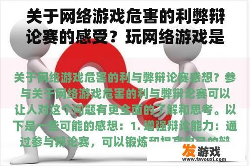 关于网络游戏危害的利弊辩论赛的感受？玩网络游戏是好是坏？