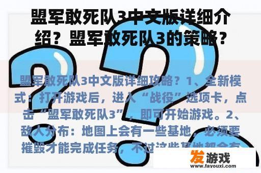 盟军敢死队3中文版详细介绍？盟军敢死队3的策略？