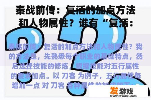 秦战前传：复活的加点方法和人物属性？谁有“复活：秦战前传”通关备案(可直接打隐藏装备)？