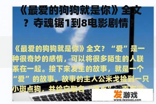 《最爱的狗狗》全文阅读与《夺魂锯》电影剧情概览