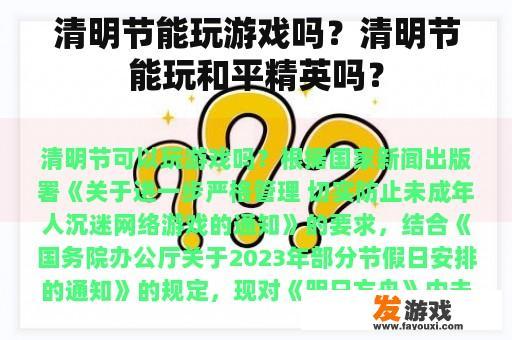 清明节能玩游戏吗？清明节能玩和平精英吗？