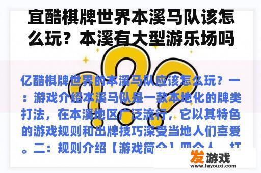 宜酷棋牌世界本溪马队该怎么玩？本溪有大型游乐场吗？