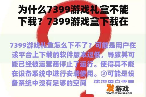 为什么7399游戏礼盒不能下载？7399游戏盒下载在哪里？