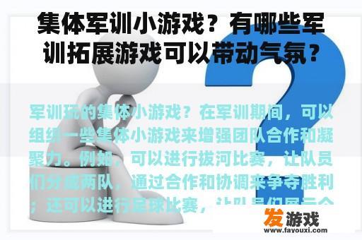 集体军训小游戏？有哪些军训拓展游戏可以带动气氛？