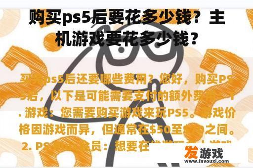 购买ps5后要花多少钱？主机游戏要花多少钱？