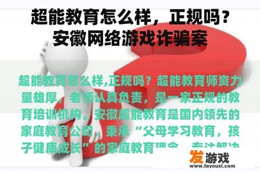 超能教育怎么样，正规吗？安徽网络游戏诈骗案