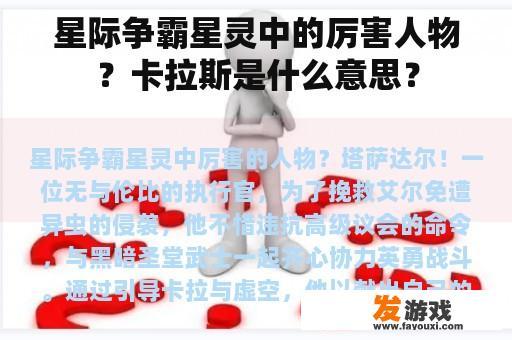 星际争霸星灵中的厉害人物？卡拉斯是什么意思？